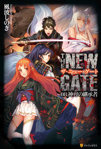 THE NEW GATE08 神刀の継承者 電子書籍版