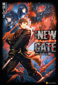 THE NEW GATE09 天下五剣 電子書籍版