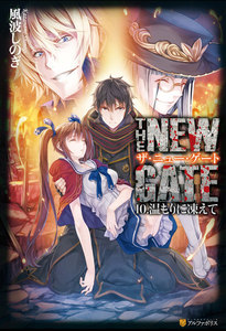 THE NEW GATE10 温もりに凍えて 電子書籍版