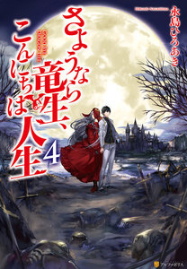 さようなら竜生、こんにちは人生4 電子書籍版