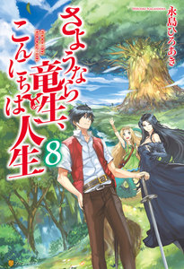 さようなら竜生、こんにちは人生8 電子書籍版