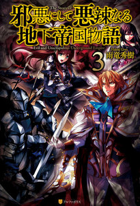 邪悪にして悪辣なる地下帝国物語3 電子書籍版