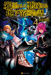 邪悪にして悪辣なる地下帝国物語4 電子書籍版