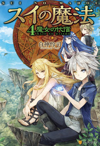 スイの魔法4 魔女の代償 電子書籍版