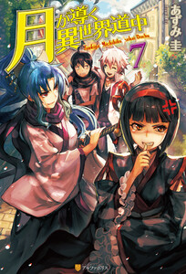 月が導く異世界道中7 電子書籍版