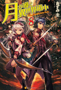 月が導く異世界道中8 電子書籍版