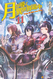 月が導く異世界道中11 電子書籍版