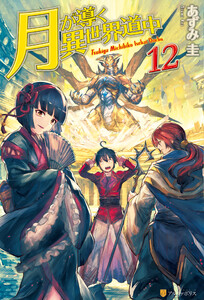 月が導く異世界道中12 電子書籍版