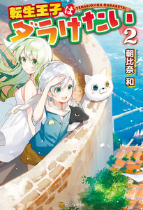 転生王子はダラけたい2 電子書籍版