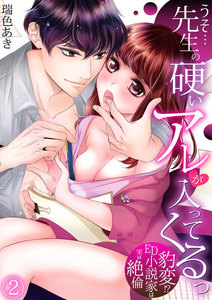 うそ…先生の硬いアレが入ってくるっ~豹変!?ED小説家は実は絶倫~