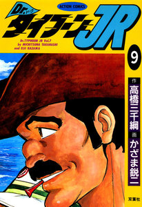 Dr.タイフーンJR : 9 電子書籍版