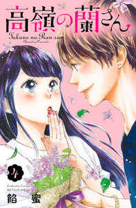 高嶺の蘭さん 分冊版 (4) 電子書籍版