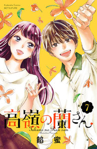 高嶺の蘭さん 分冊版 (7) 電子書籍版