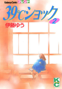 39℃ショック (2) 電子書籍版