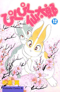 ぴくぴく仙太郎 (12) 電子書籍版