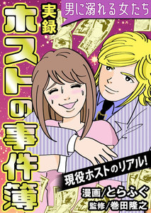 実録ホストの事件簿～男に溺れる女たち～ 4巻 電子書籍版