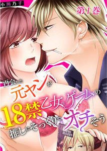 再会した元ヤンが18禁乙女ゲームの推しにそっくりでオチそう
