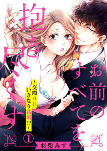 お前のすべてを抱き尽くす~交際0日、いきなり結婚!?~ 1巻