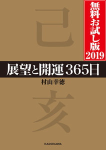 展望と開運2019