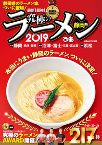 最新!最強!究極のラーメン 2019静岡版 電子書籍版