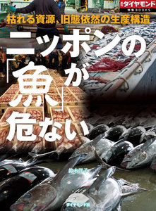 ニッポンの「魚」が危ない(週刊ダイヤモンド特集BOOKS Vol.403)―――枯れる資源、旧態依然の生産構造 電子書籍版