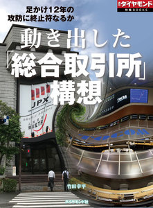 動き出した「総合取引所」構想(週刊ダイヤモンド特集BOOKS Vol.405)―――足かけ12年の攻防に終止符なるか 電子書籍版