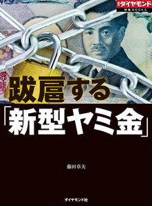 跋扈する「新型ヤミ金」(週刊ダイヤモンド特集BOOKS Vol.407)―――売掛金買い取り、SNSでの個人間融資、カード現金化… 電子書籍版