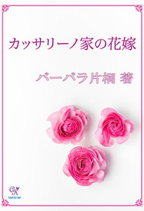 カッサリーノ家の花嫁