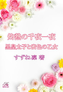 灼熱の千夜一夜 黒皇太子と蜜色の乙女