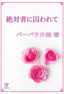 絶対者に囚われて