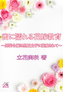 蜜に濡れる花嫁教育~男装令嬢は黒王太子に寵愛されて~