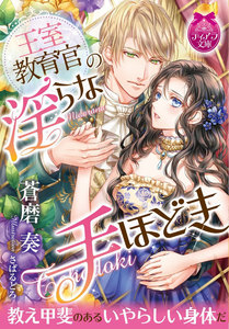 王室教育官の淫らな手ほどき【イラスト付】