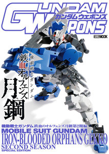 ガンダムウェポンズ 機動戦士ガンダム 鉄血のオルフェンズ 月鋼第2期編 電子書籍版