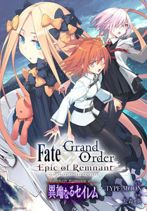 Fate/Grand Order -Epic of Remnant- 亜種特異点IV 禁忌降臨庭園 セイレム 異端なるセイレム 連載版 (4) 電子書籍版