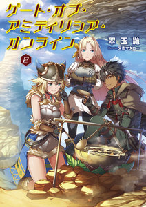 ゲート・オブ・アミティリシア・オンライン【電子版限定書き下ろしSS付】(2) 電子書籍版