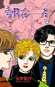 雪月花―冬【分冊版】 (2) 電子書籍版