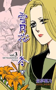 雪月花―冬【分冊版】 (3) 電子書籍版