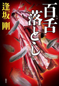 百舌シリーズ