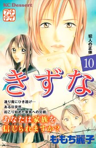 きずな プチデザ (10) 電子書籍版