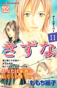 きずな プチデザ (11) 電子書籍版