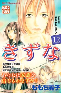 きずな プチデザ (12) 電子書籍版