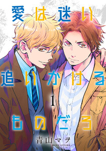 愛は迷い追いかけるものだろ 分冊版 (1～5巻セット) 電子書籍版