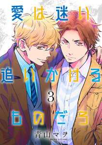 愛は迷い追いかけるものだろ 分冊版 (3) 電子書籍版