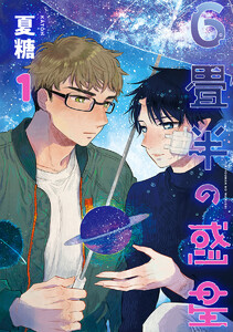 6畳半の惑星 分冊版 (1～5巻セット) 電子書籍版