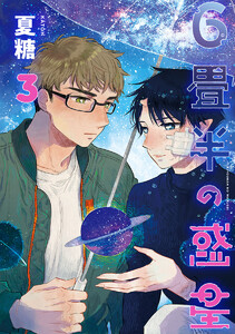6畳半の惑星 分冊版 (3) 電子書籍版