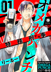 特務刑事オメガパンチ (1～5巻セット) 電子書籍版