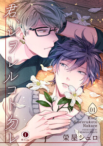 君、シヲレルコト勿レ (1～5巻セット) 電子書籍版