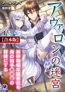【合本版】アヴァロンの迷宮