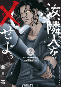 汝、隣人を×せよ。 分冊版 : 8 電子書籍版