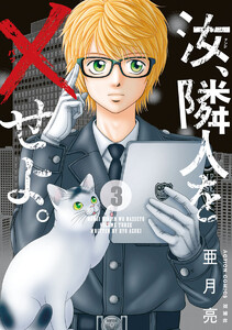 汝、隣人を×せよ。 分冊版 : 11 電子書籍版